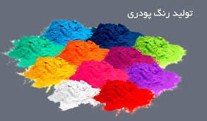 فروشندگان رنگ پودری مرغوب تهران