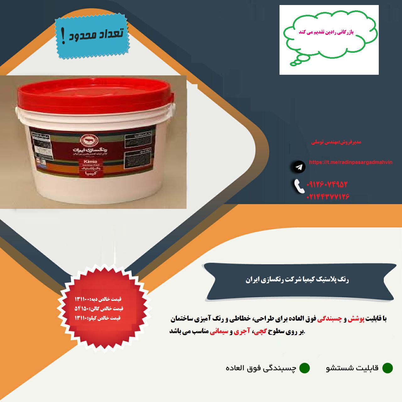 فروش ویژه رنگ تمام پلاستیک کیمیا شرکت رنگسازی ایران