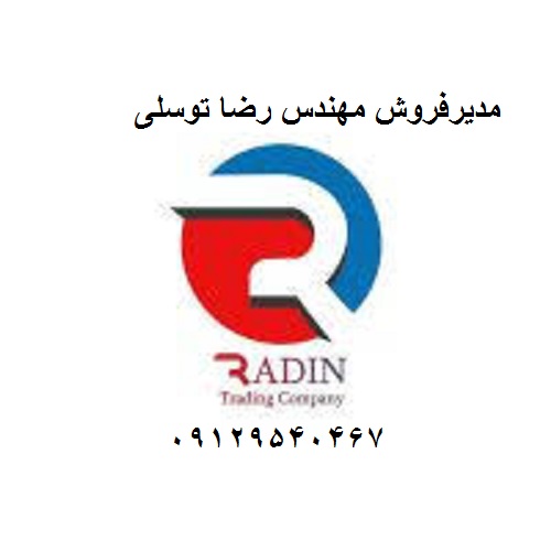 شرکت مهندسی  بازرگانی رادین در تهران