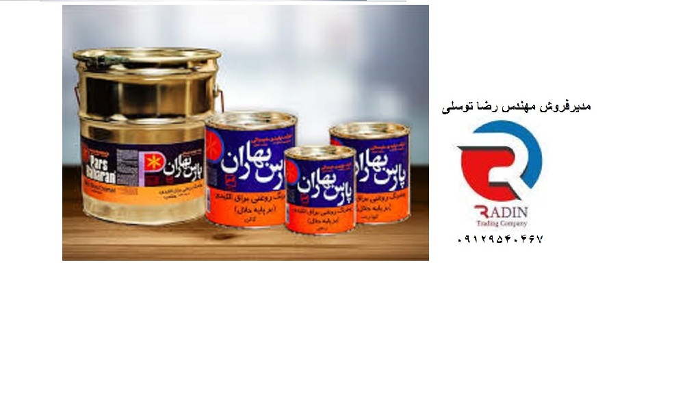 رنگ روغنی براق پارس بهار با قیمت مناسب در تهران