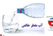 فروش آب مقطر به صورت تانکری در تهران