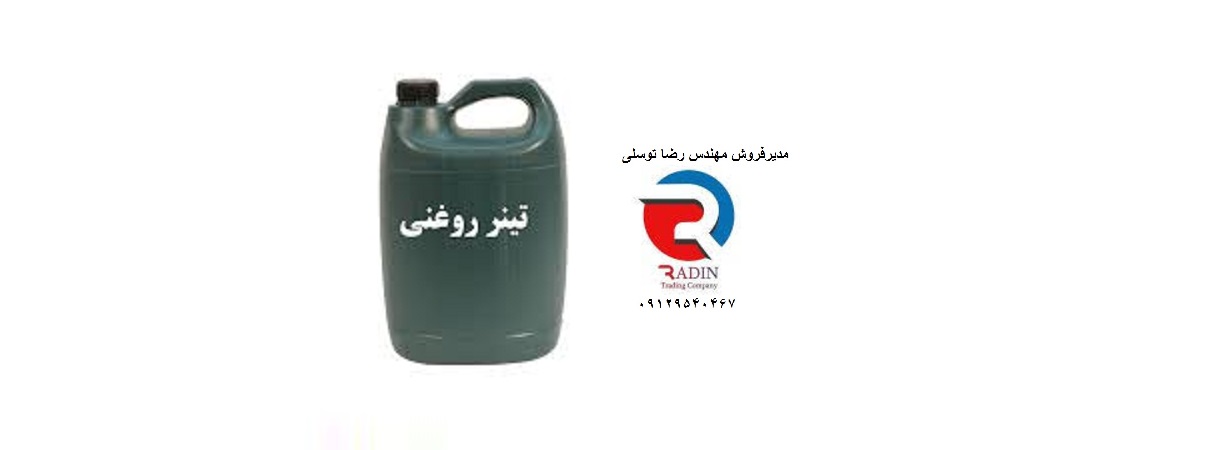 خرید تینر روغنی  ممتاز صنایع شیمیایی حقایق گستر