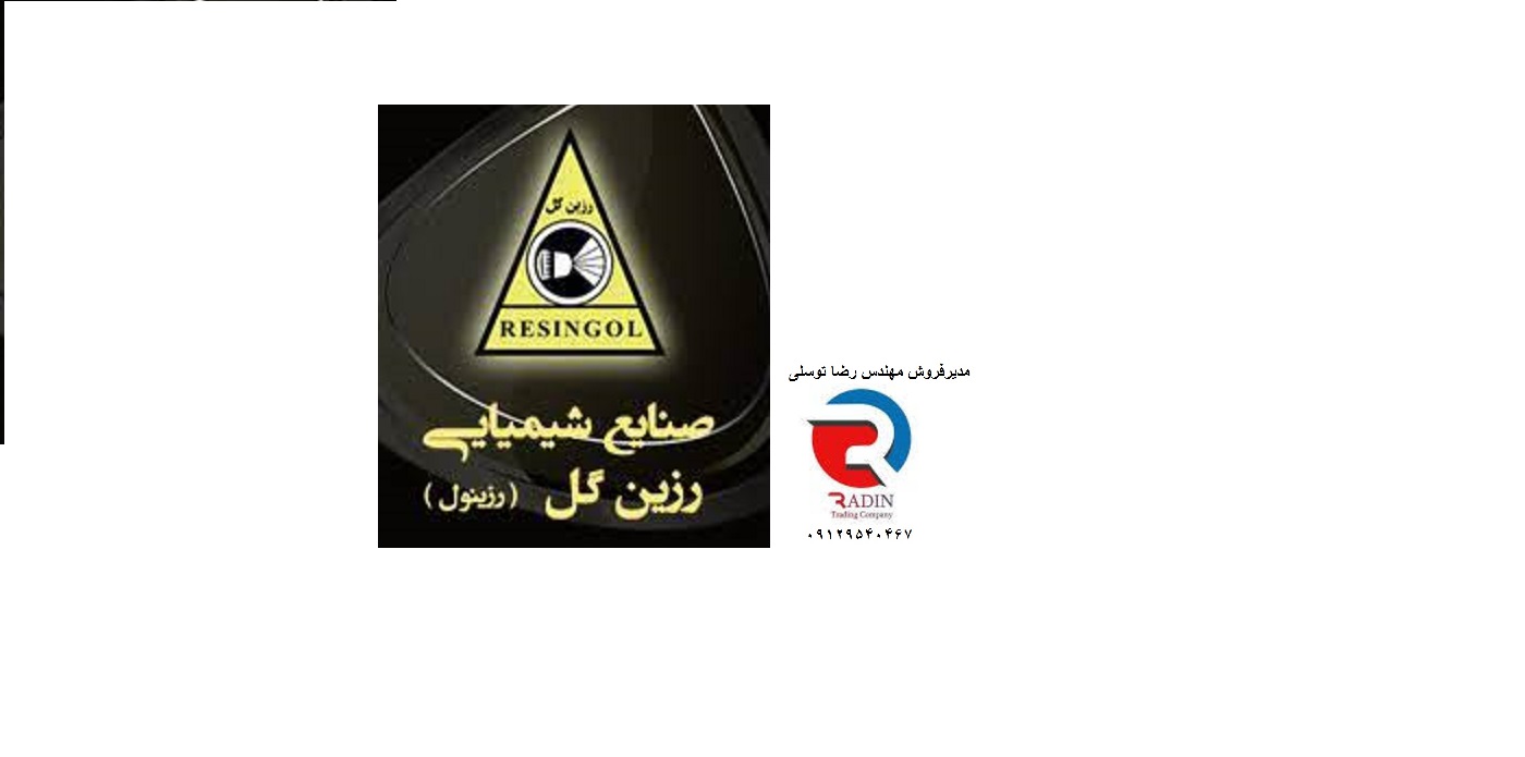 نمایندگی انحصاری  صنایع شیمیایی رزین گل در تهران